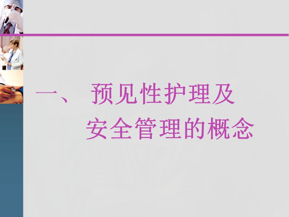 危重患者的预见性护理及安全管理.ppt_第3页