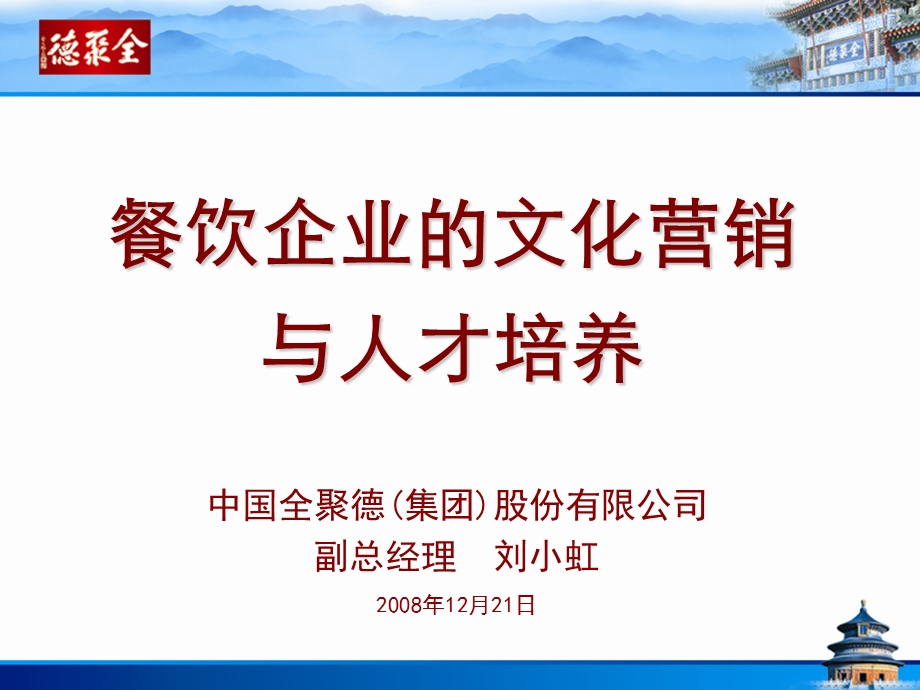 餐饮企业的文化营销.ppt_第1页