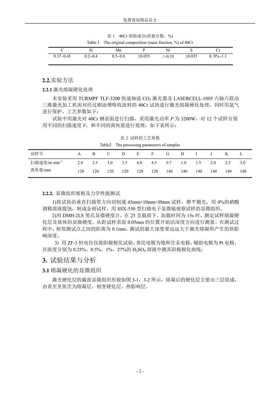 40Cr 激光熔凝硬化组织形态及性能研究.doc_第2页