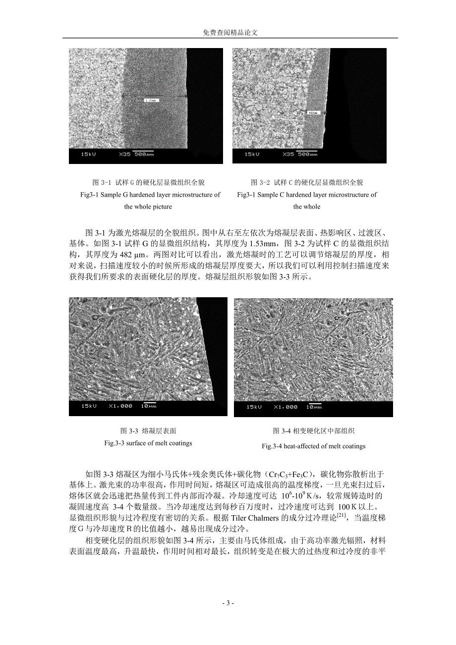 40Cr 激光熔凝硬化组织形态及性能研究.doc_第3页