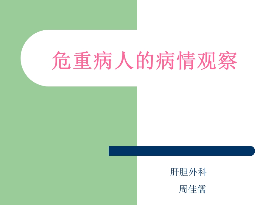 危重患者观察技巧.ppt_第1页