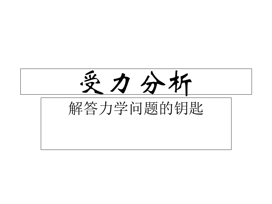 力学-初中力学受力分析.ppt_第1页