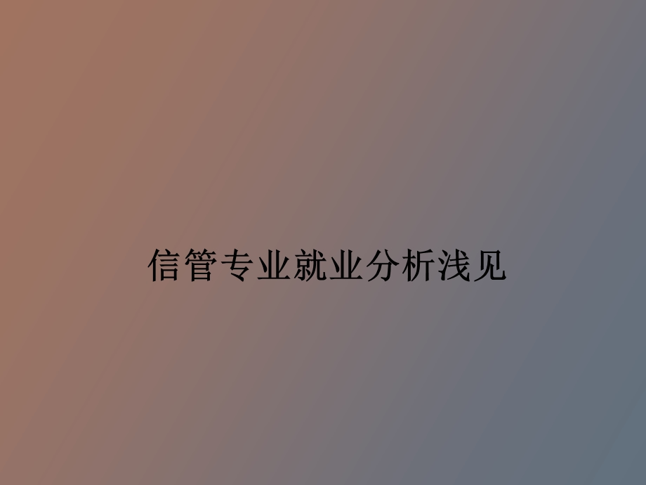 信管专业就业分析.ppt_第1页