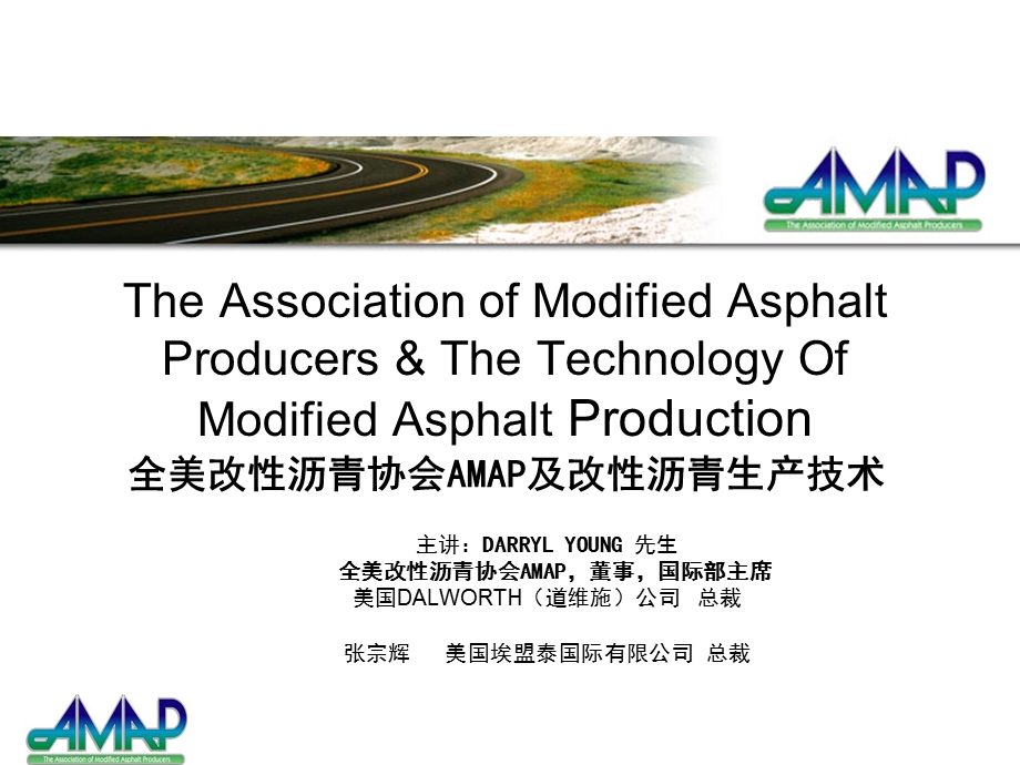 全美改性沥青协会AMAP及改性沥青生产技术.ppt_第1页