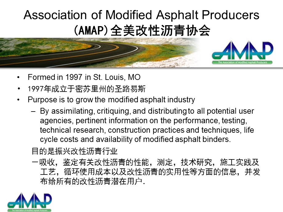 全美改性沥青协会AMAP及改性沥青生产技术.ppt_第2页