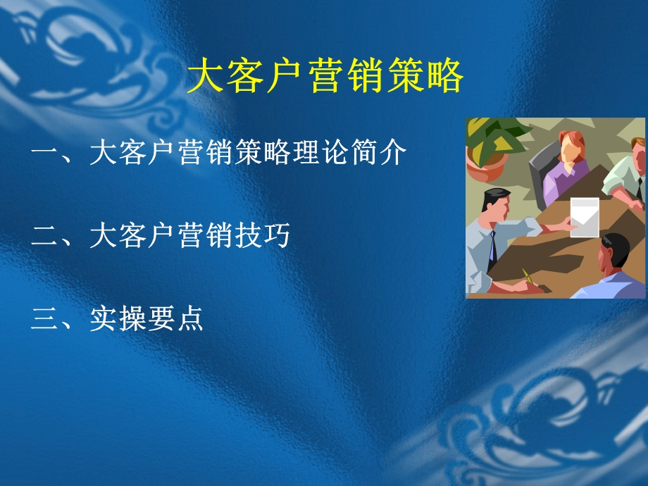 产业客户的销售策略.ppt_第3页