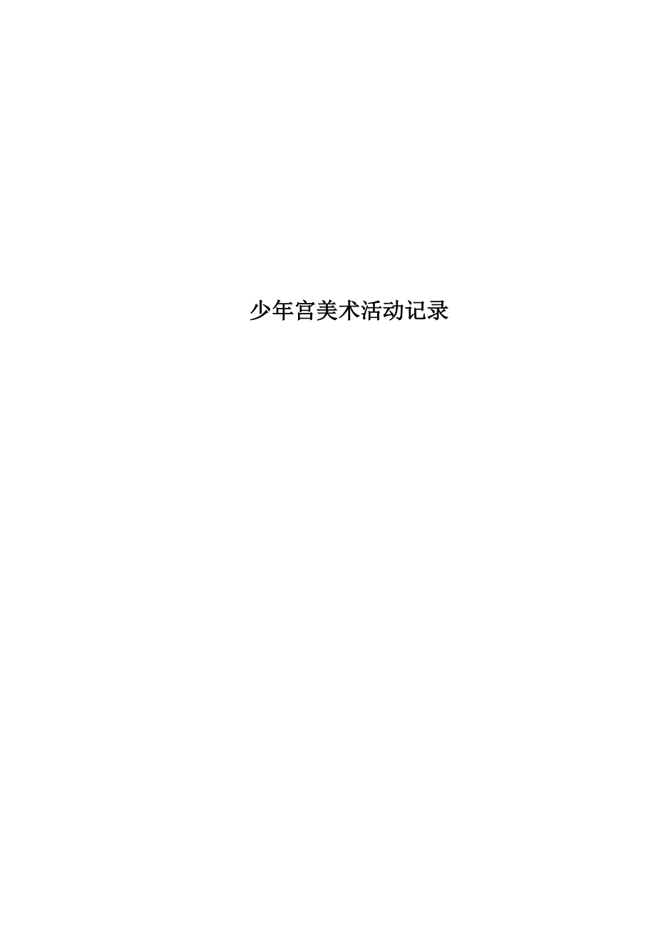 少年宫美术活动记录.docx_第1页