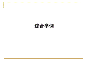 《工科数学分析教学资料》综合举例.ppt