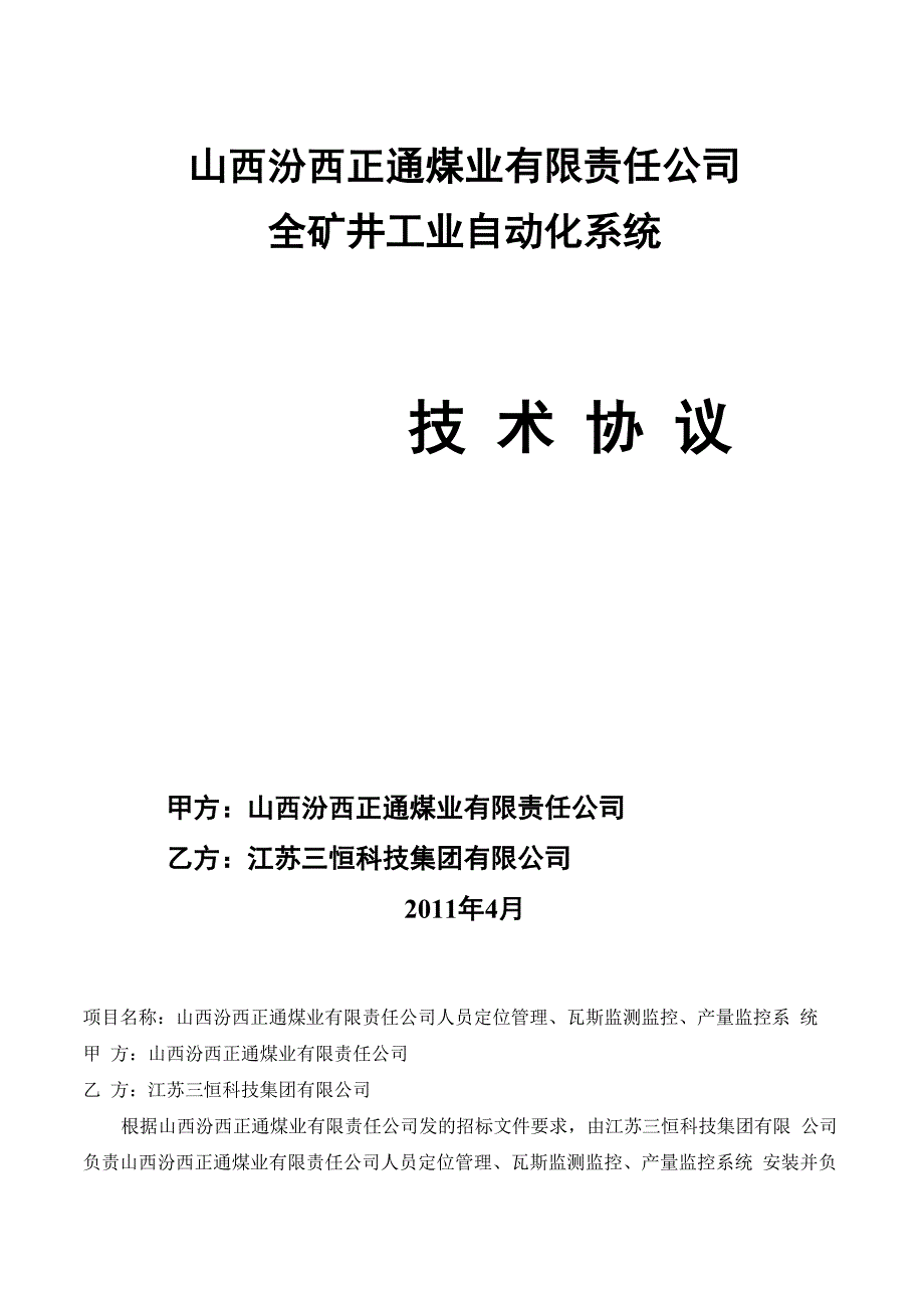 山西汾西正通煤业技术协议.docx_第1页