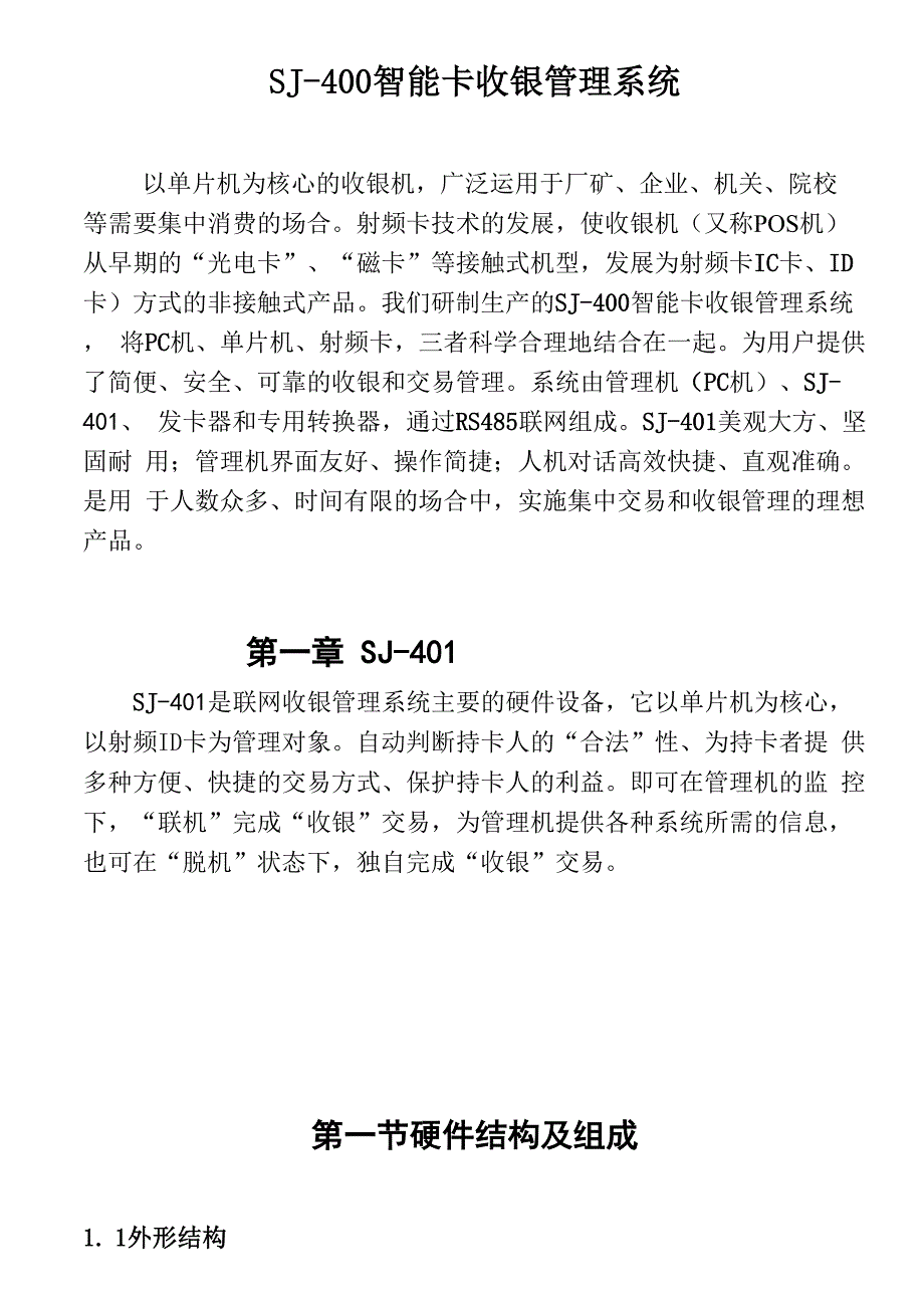 尚吉电子智能卡售饭机SJ.docx_第2页