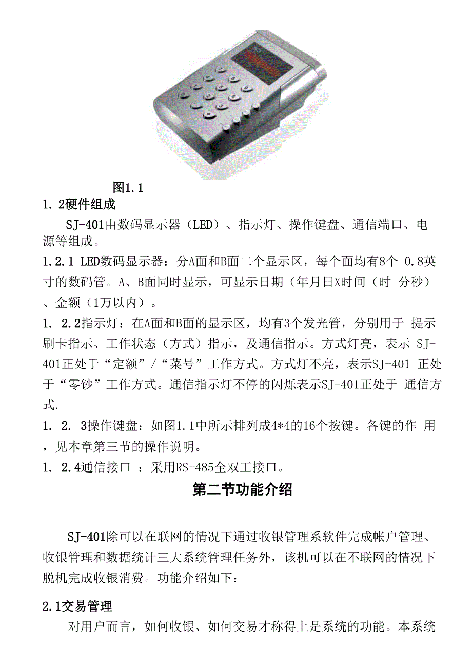 尚吉电子智能卡售饭机SJ.docx_第3页