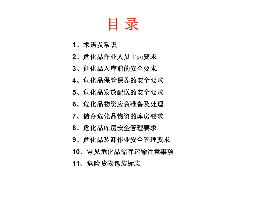 危化品仓储安全PPT培训课程.ppt_第2页