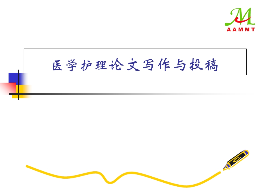 医学护理论文写作与投.ppt_第1页