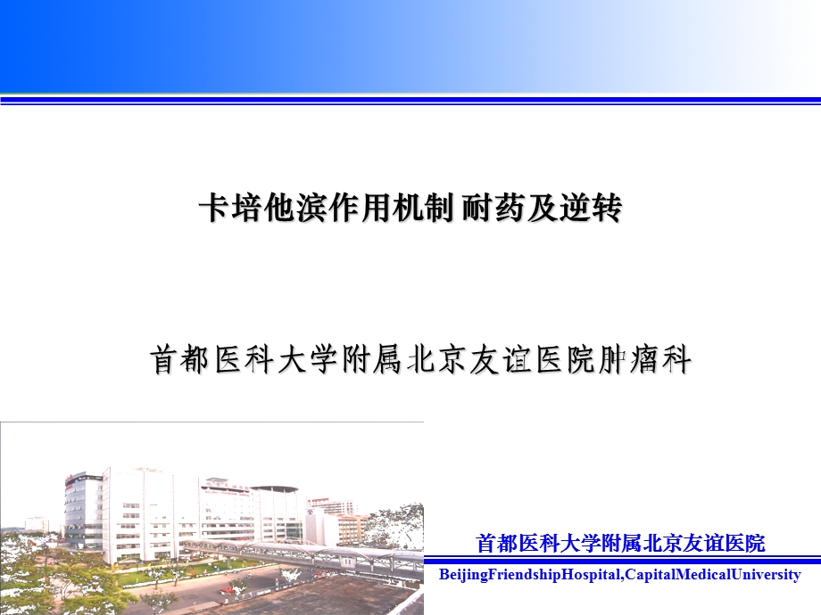 卡培他滨作用机制耐药及逆转.ppt_第1页