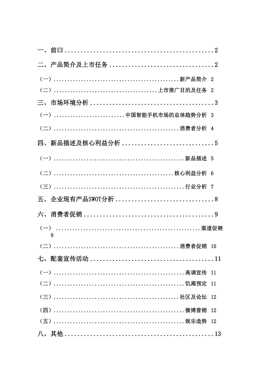 小米手机推广策划.docx_第3页