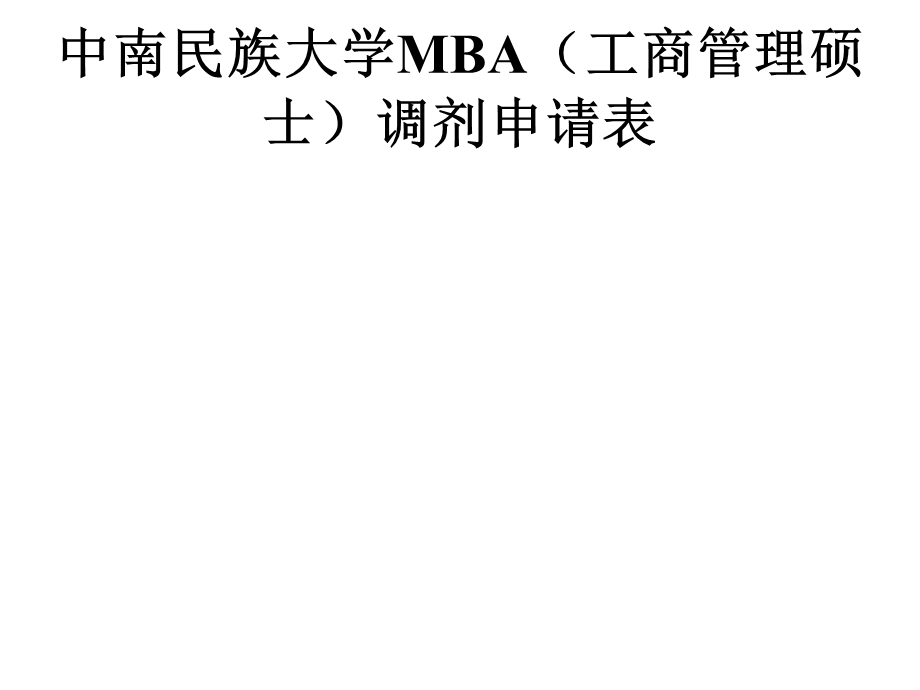 中南民族大学MBA(工商管理硕士)调剂申请表.ppt_第1页