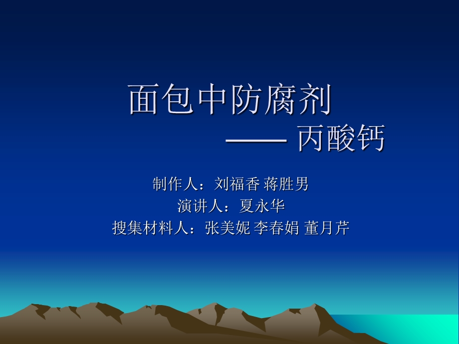 面包中的防腐剂.ppt_第1页