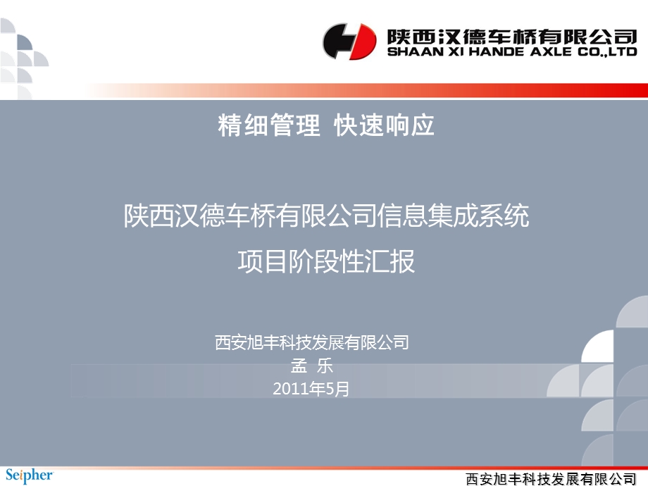 集成系统项目阶段性汇报-西安旭丰科技.ppt_第1页