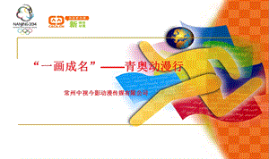 “一画成名”-青奥动漫行.ppt