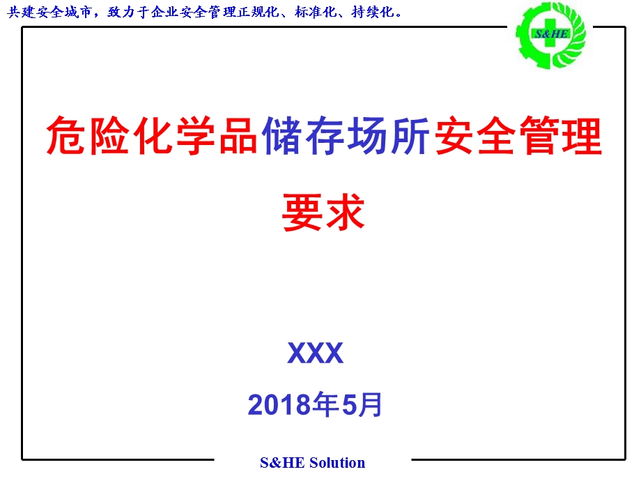 危险化学品储存场所安全管理要求.ppt_第1页