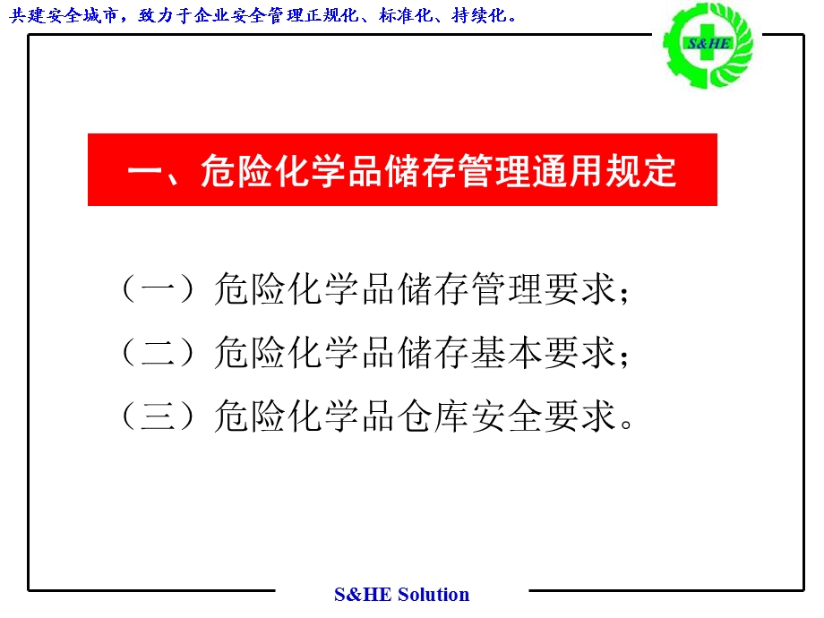 危险化学品储存场所安全管理要求.ppt_第3页