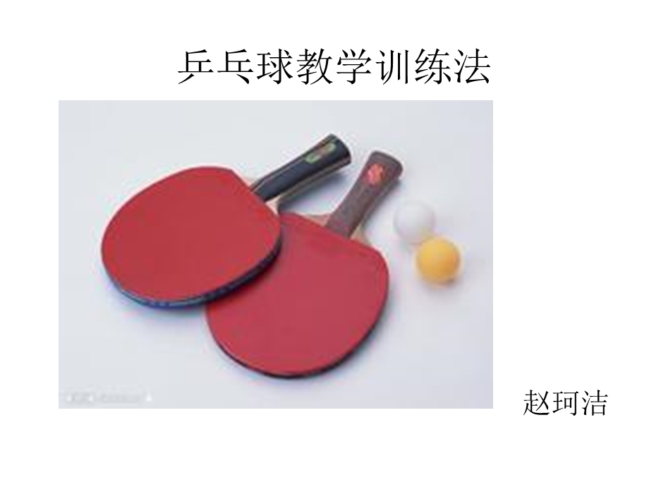 乒乓球教学训练法.ppt_第1页