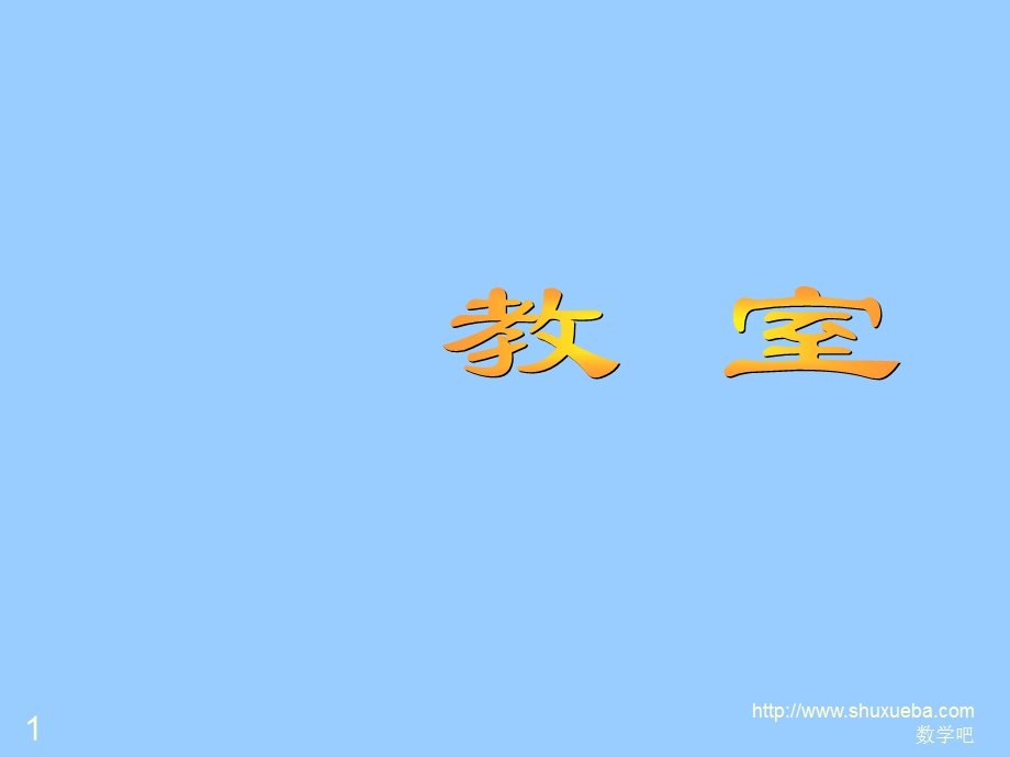 《教室》PPT优质课课件.ppt_第1页