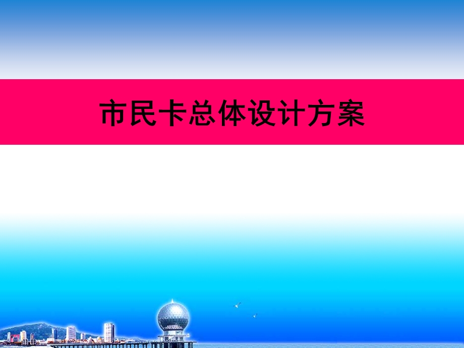 “市民卡”建设总体设计方案.ppt_第1页