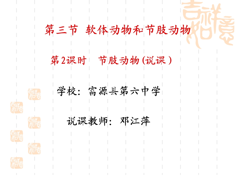 曲靖教学竞赛节肢动物说课课件11月.ppt_第1页