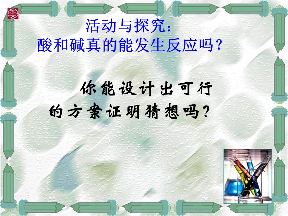 化学酸和碱的反应 (2).ppt_第3页