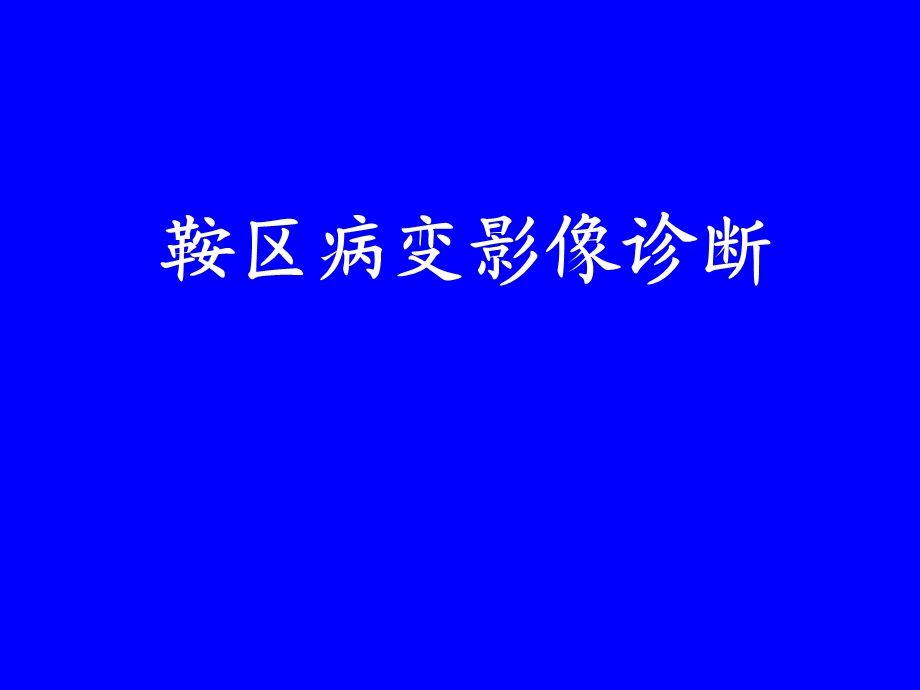 鞍区病变影像诊断-(上).ppt_第1页