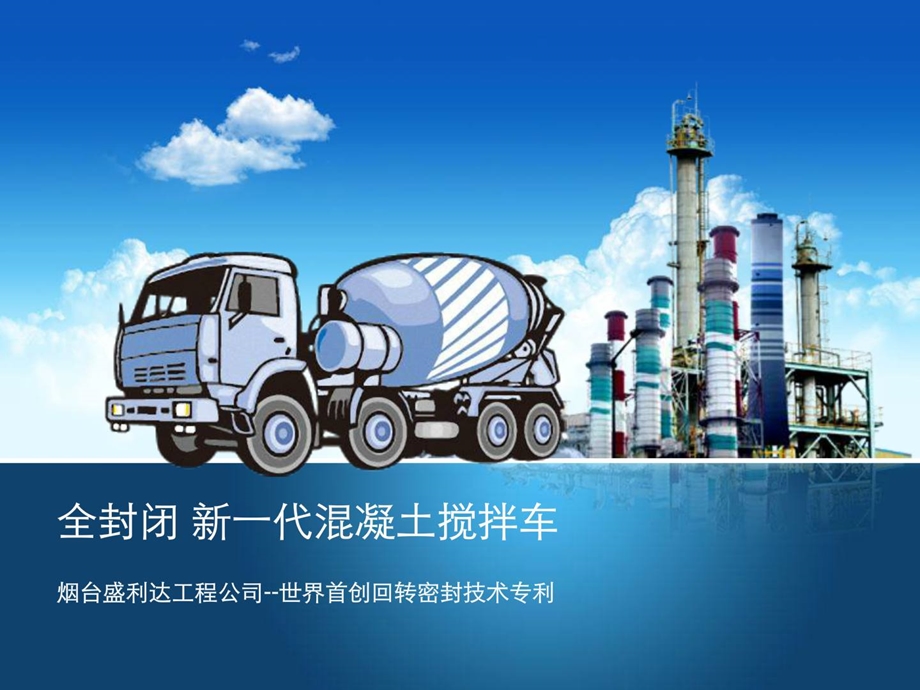 全关闭混凝土搅拌车.ppt_第1页