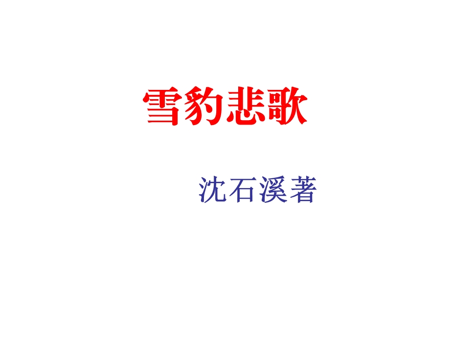 《雪豹悲歌》班级读书会.ppt_第1页