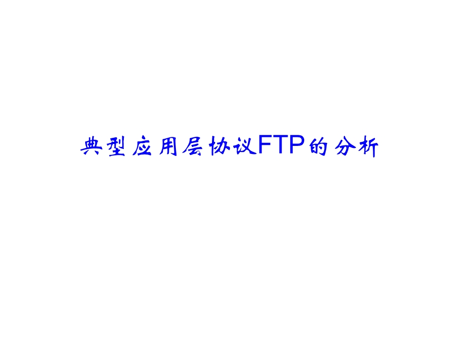 典型应用层协议FTP的分析.ppt_第1页
