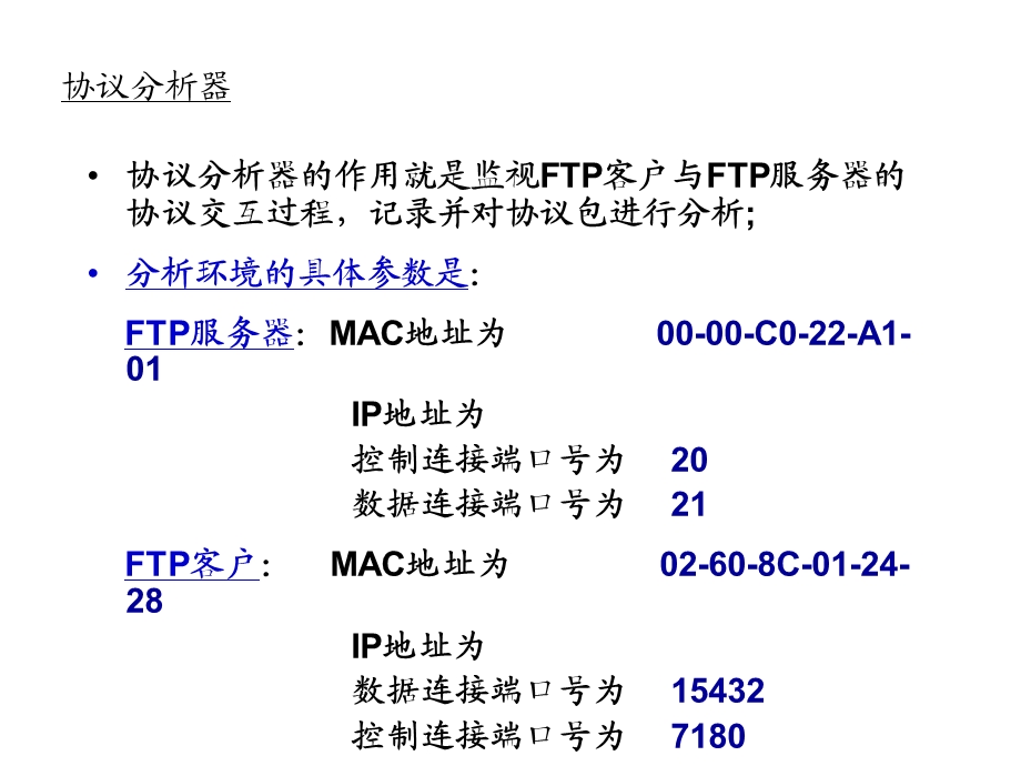 典型应用层协议FTP的分析.ppt_第3页
