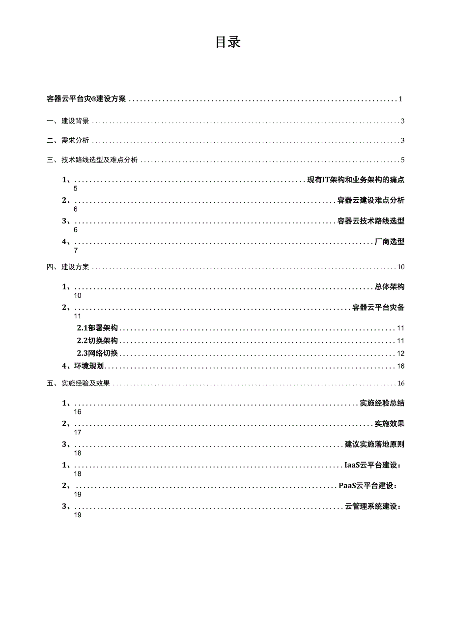 容器云平台灾备建设方案.docx_第2页