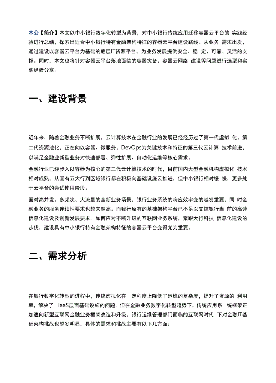 容器云平台灾备建设方案.docx_第3页