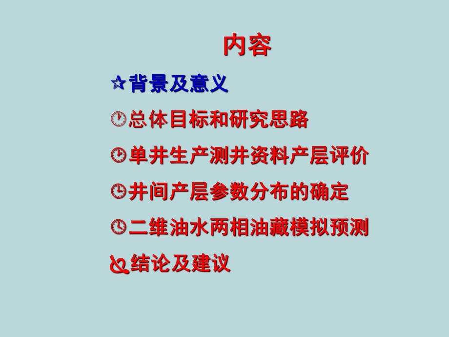 利用资料确定产层参数的方法研究.ppt_第2页