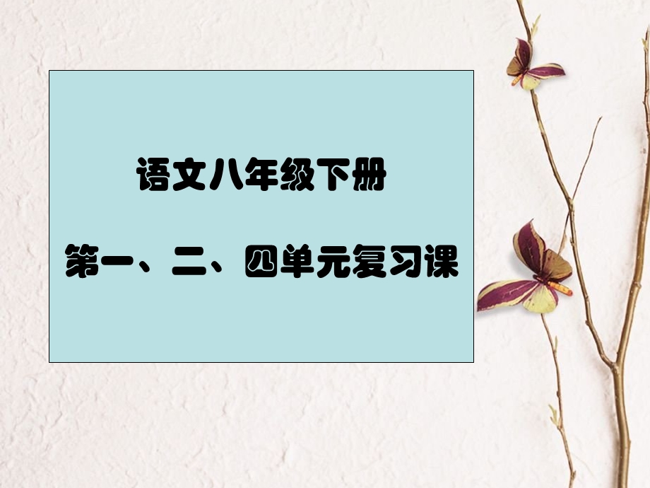 鲁教版初三语文下册第一、二、四单元复习课件.ppt_第1页