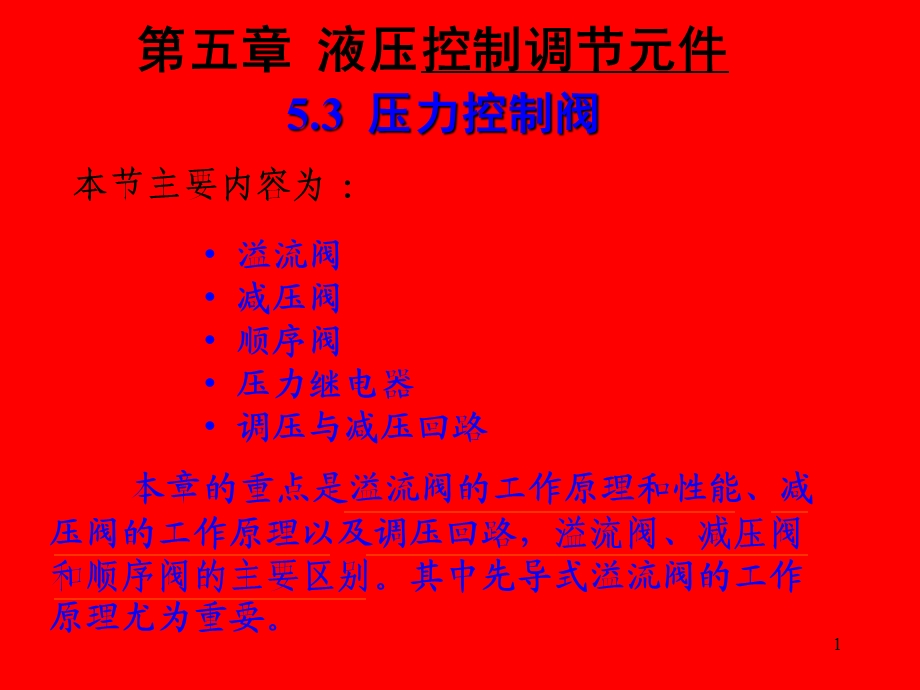 压力控制阀优秀.ppt_第1页