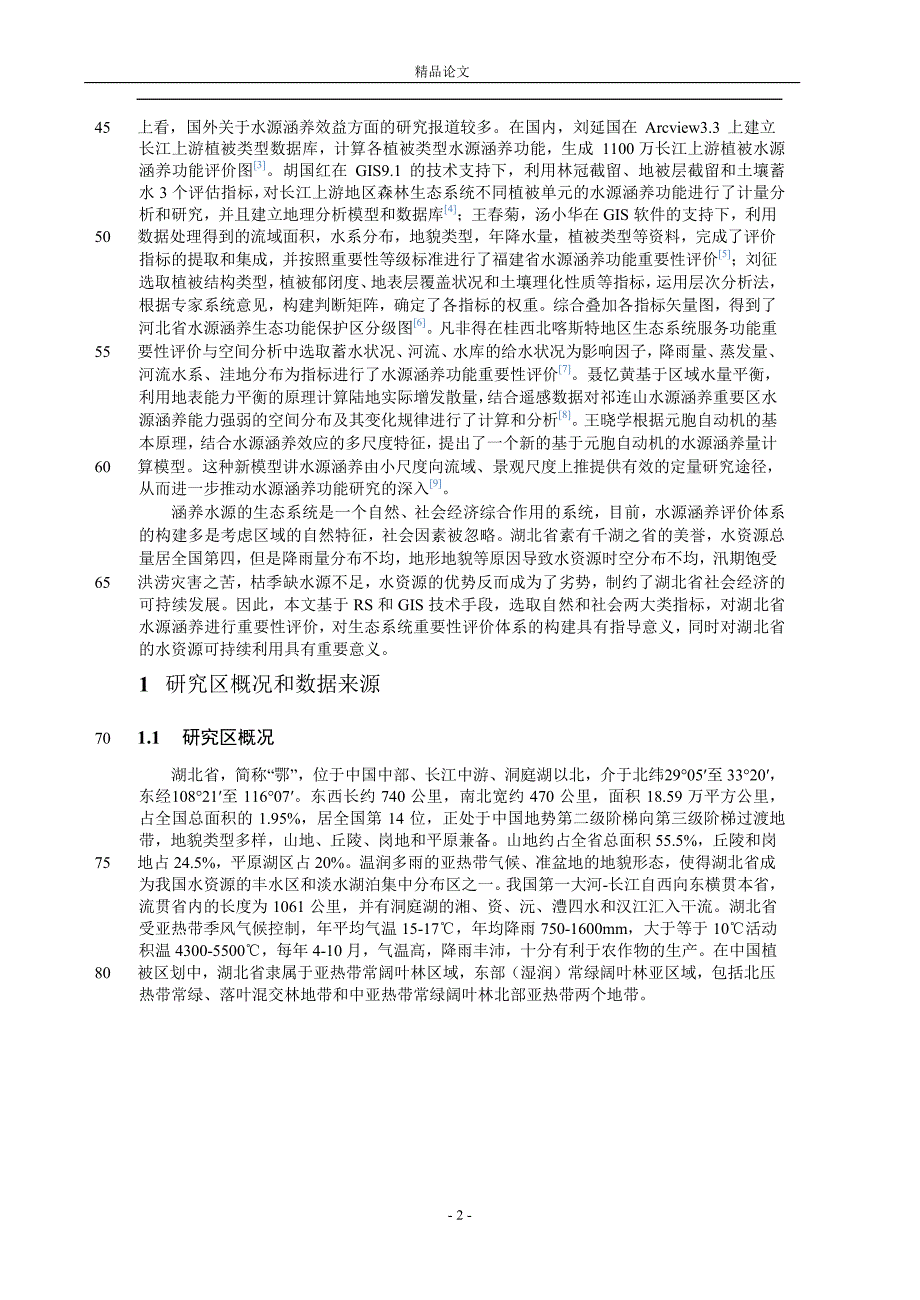 基于 RSGIS 的湖北省水源涵养重要性评价.doc_第2页