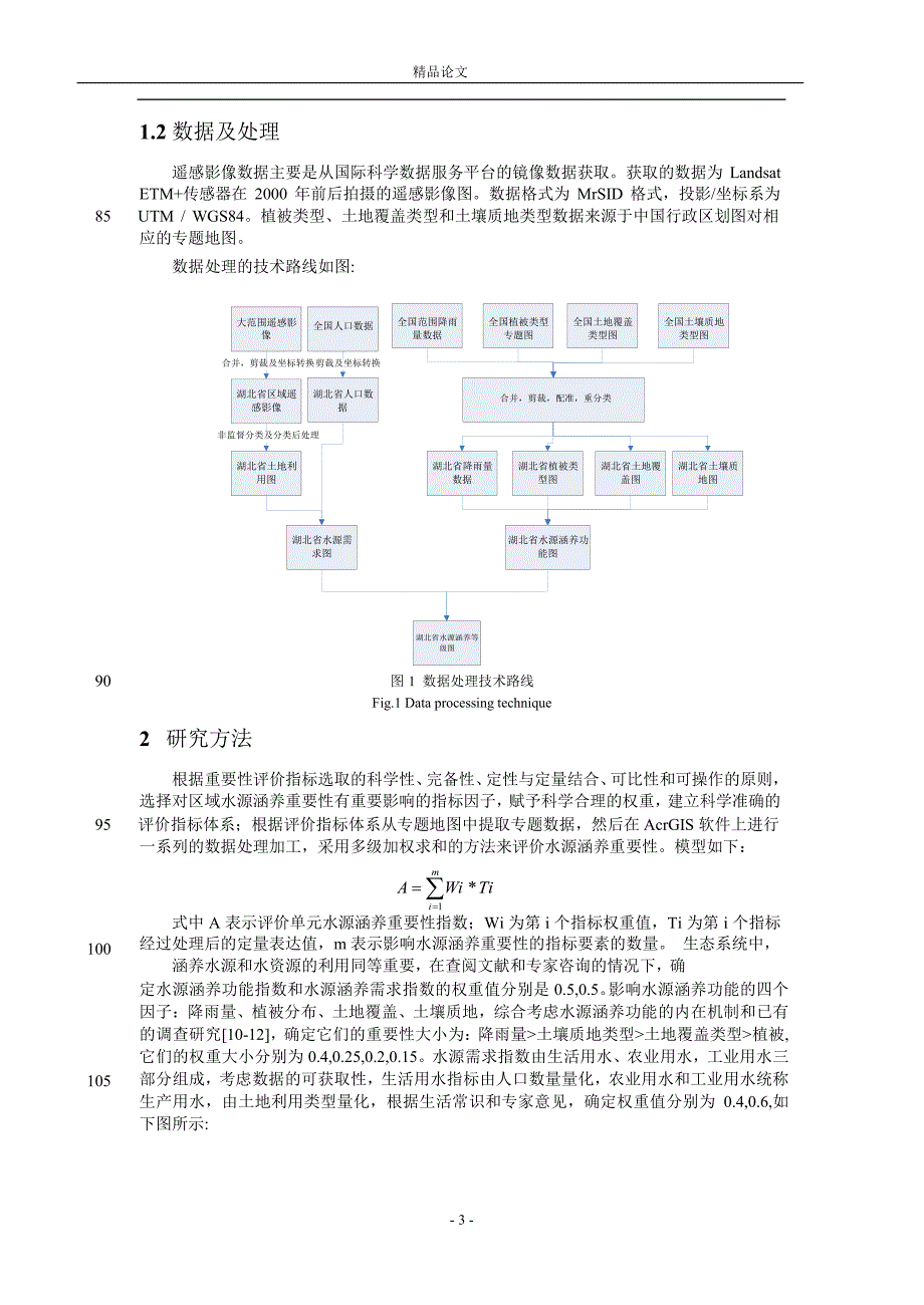 基于 RSGIS 的湖北省水源涵养重要性评价.doc_第3页