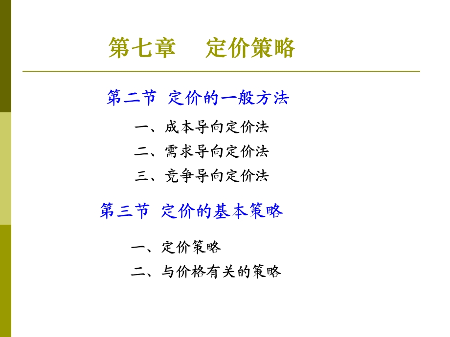 市场营销PPT课件第七章 定价策略.ppt_第2页