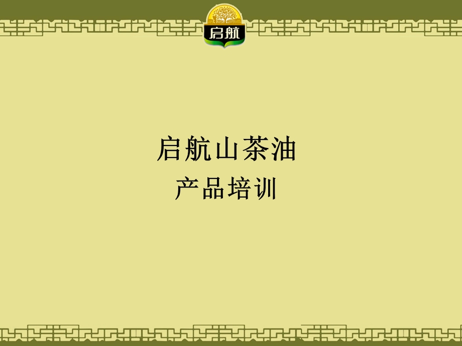 启航山茶油产品培训.ppt_第1页