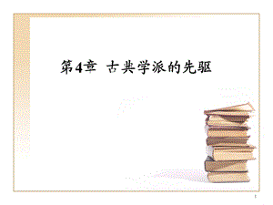 古典学派的先驱.ppt