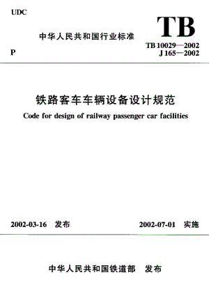 【TB铁道标准】TB 100292002 铁路客车车辆设备设计规范.doc