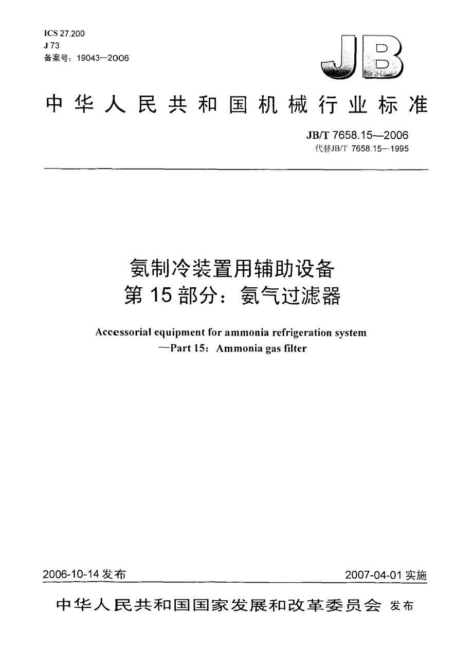 【JB机械行业标准】JBT 7658.15氨制冷装置用辅助设备 第15部分：氨气过滤器.doc_第1页