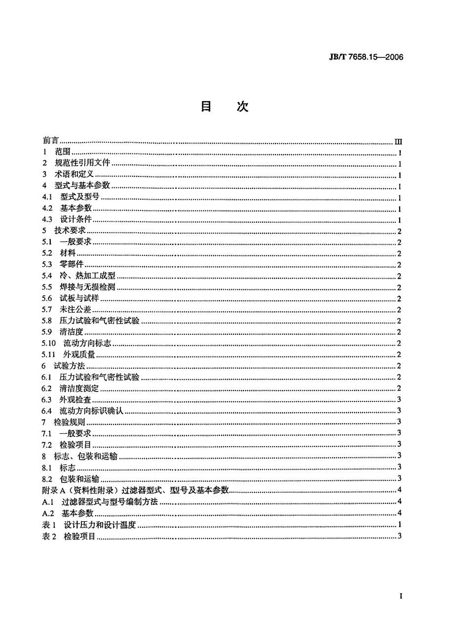 【JB机械行业标准】JBT 7658.15氨制冷装置用辅助设备 第15部分：氨气过滤器.doc_第2页