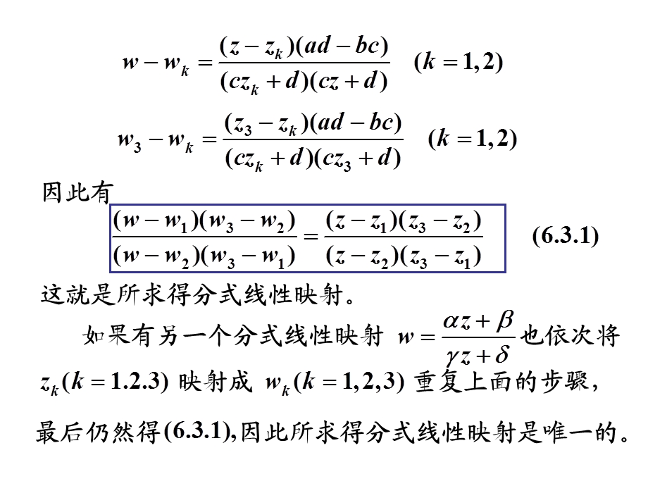 唯一确定分式线性映射的条件.ppt_第3页