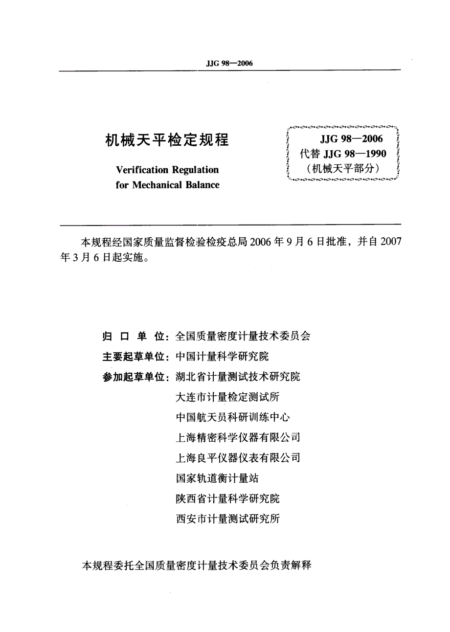 【计量标准】JJG 98 机械天平.doc_第2页